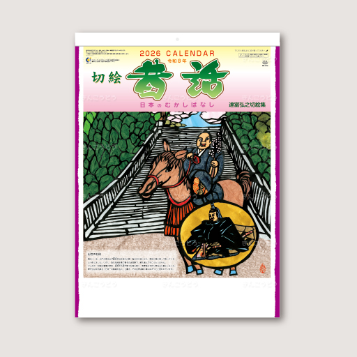 日本昔話（達富弘之切絵集）
