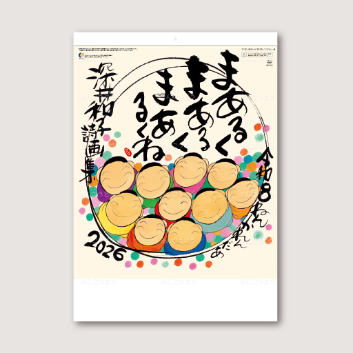 まあるく  まあるく  まあるくね（深井和子詩画集）
