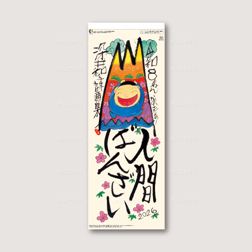 人間ばんざい（深井和子詩画集）