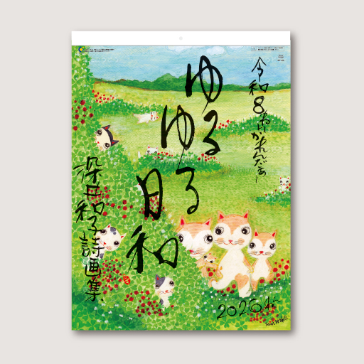 ゆるゆる日和（深井和子詩画集）