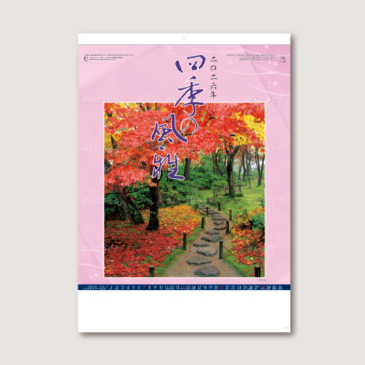 四季の風雅