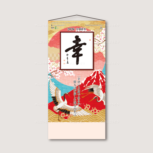 格言集（幸）（ひも付）