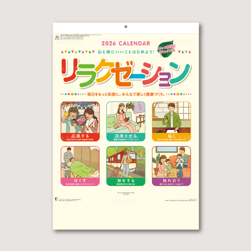 リラクゼーション