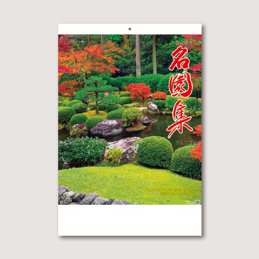 名園集