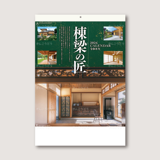 棟梁の匠
