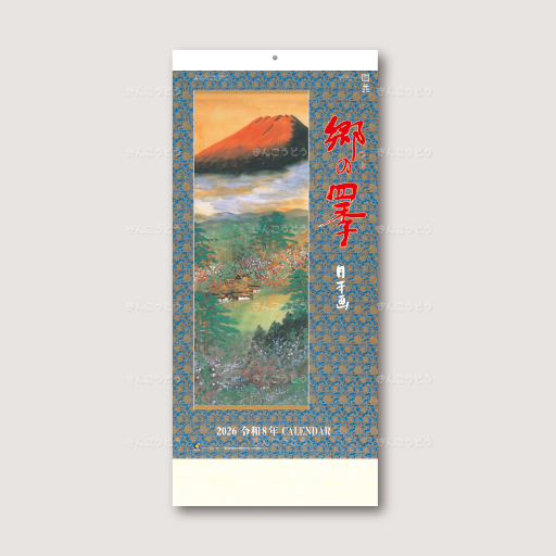 郷の四季（日本画）
