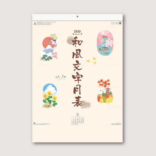 和風文字月表