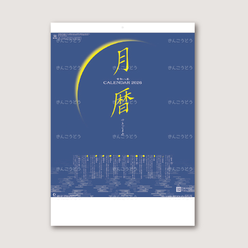 月暦