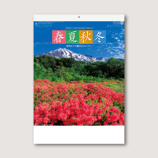 春夏秋冬（メモ付）