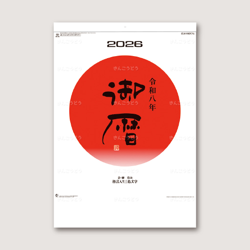 御暦（格言入り3色文字）