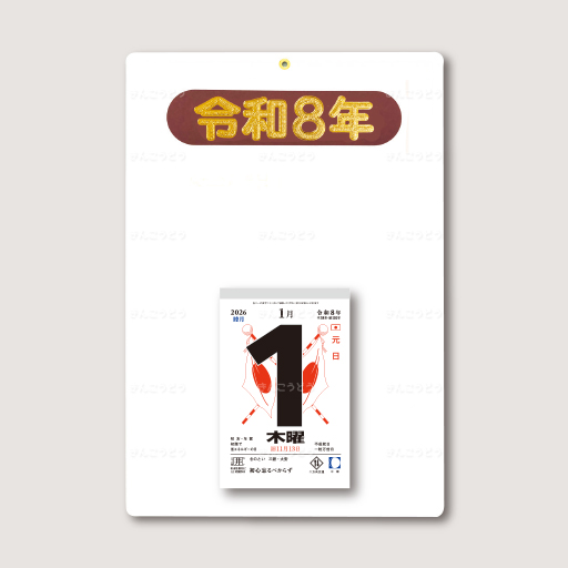 切取台紙「空押角丸茶金年号令和8年」+日表新5号