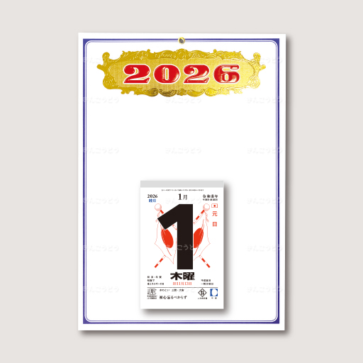 切取台紙「紺線金赤年号」+日表新5号