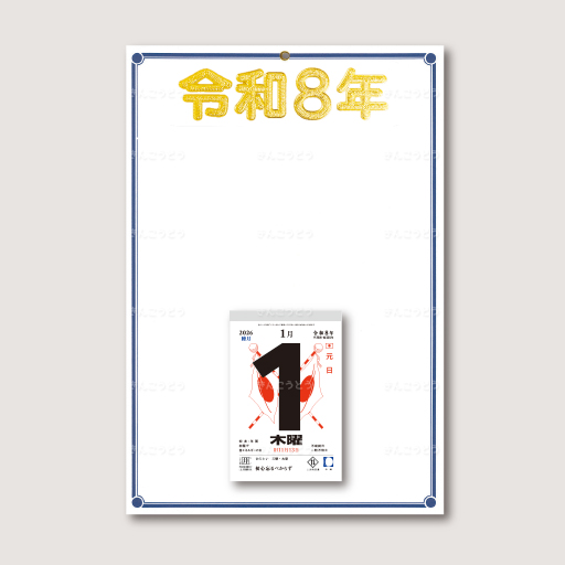 切取台紙「紺線金年号令和8年」+日表新5号