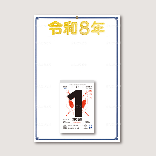 切取台紙「紺線金年号令和8年」+日表新6号