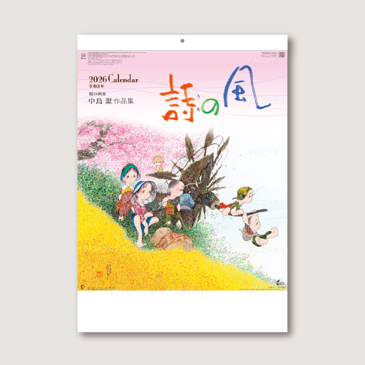 風の詩　中島潔作品集