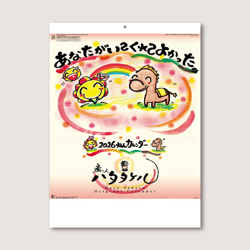 あなたがいてくれてよかったカレンダー
