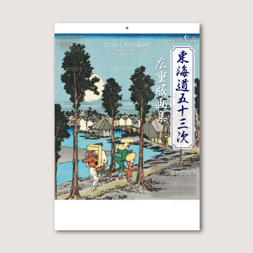 東海道五十三次　広重版画集
