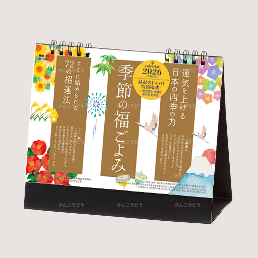 卓上カレンダー　季節の福ごよみ