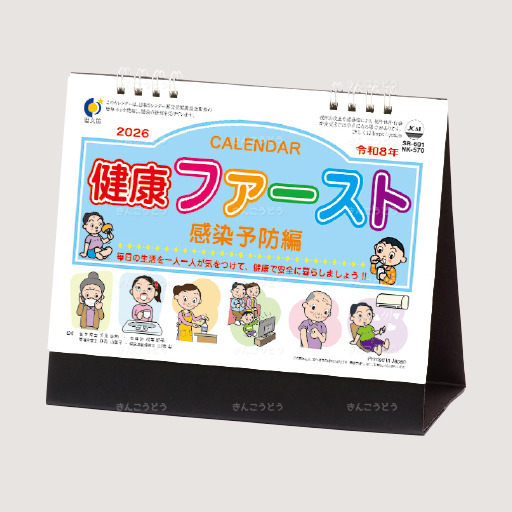 卓上カレンダー　健康ファースト　感染予防編