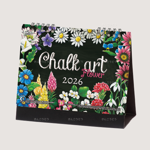卓上カレンダー　CHALK  ART（チョークアート）-flower-