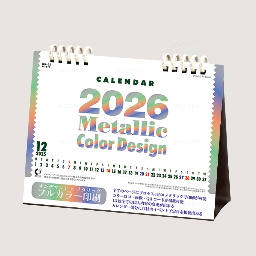 卓上カレンダー　メタリックカラーデザイン