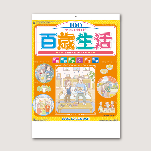百歳生活　健康歳時記カレンダー