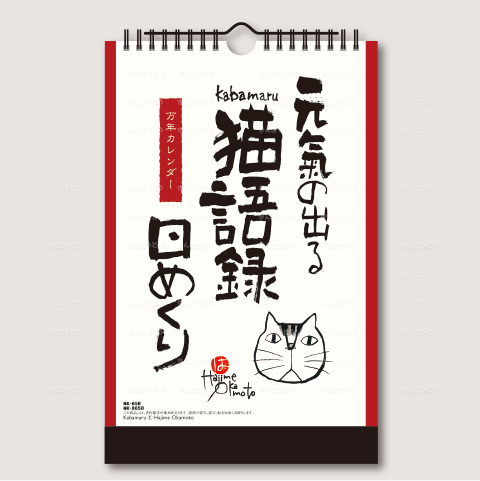 元気の出る猫語録日めくり（万年カレンダー）