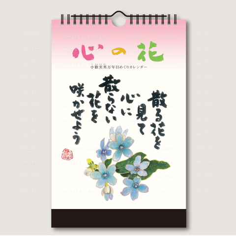 心の花　小藪実英　万年日めくりカレンダー