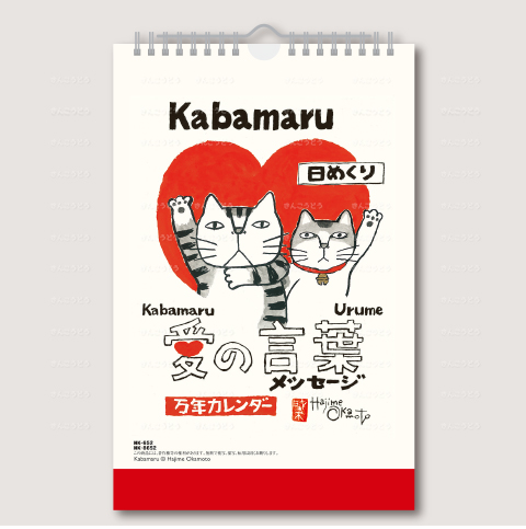 愛の言葉猫語録日めくり（万年カレンダー）
