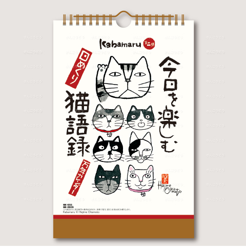 今日を楽しむ猫語録日めくり（万年カレンダー）