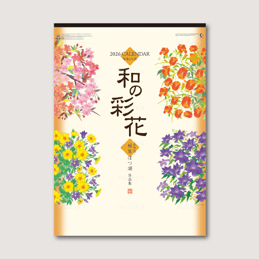 和の彩花