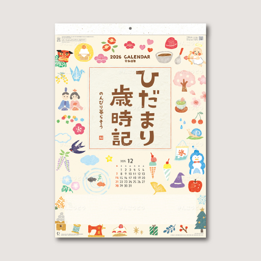 ひだまり歳時記　～のんびり暮らそう～