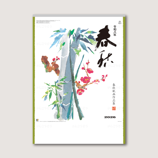 春秋