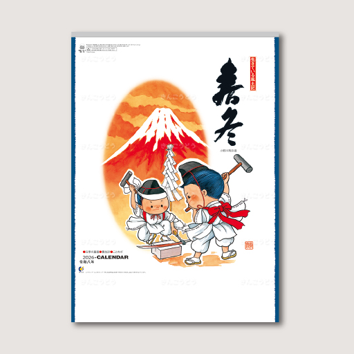 春冬（大）