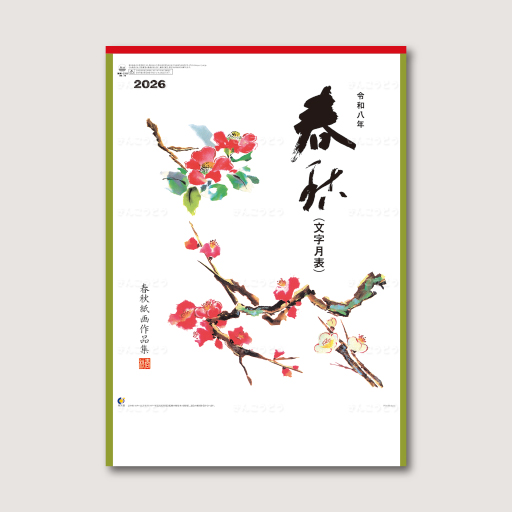 春秋文字