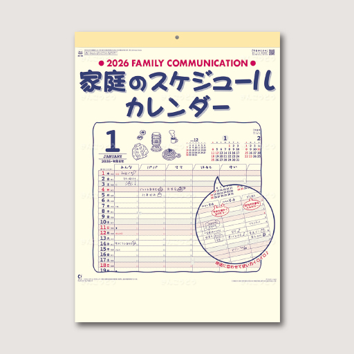 家庭のスケジュールカレンダー