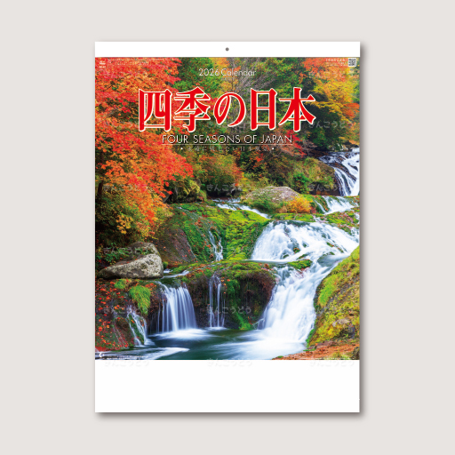 四季の日本