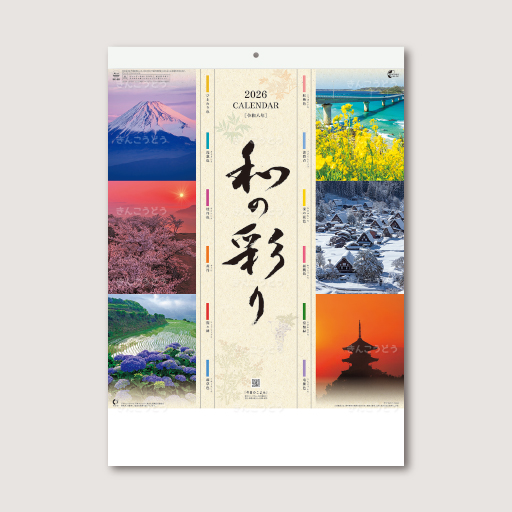 和の彩り