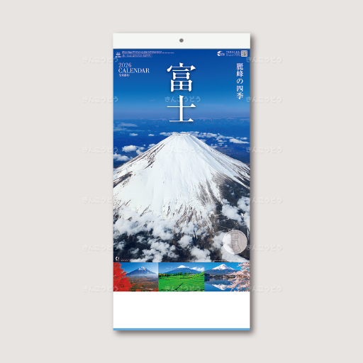 富士　-麗峰の四季-（2か月文字）