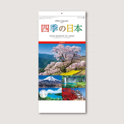 四季の日本（２か月文字）