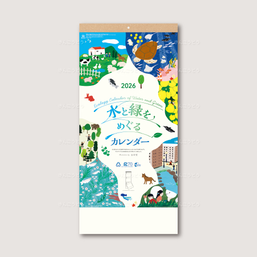 水と緑をめぐるカレンダー（3か月文字）