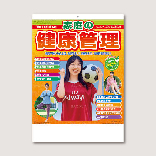 家庭の健康管理