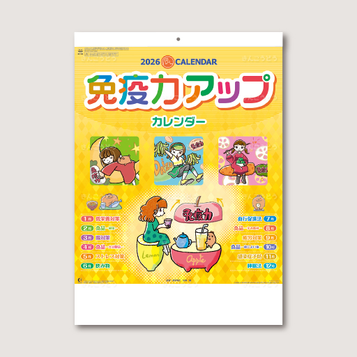 免疫力アップカレンダー