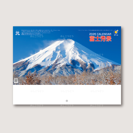 ブックレット・富士秀景（中綴じ）