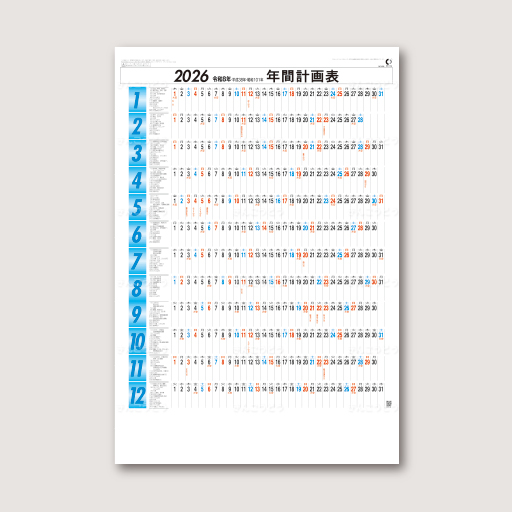年間計画表