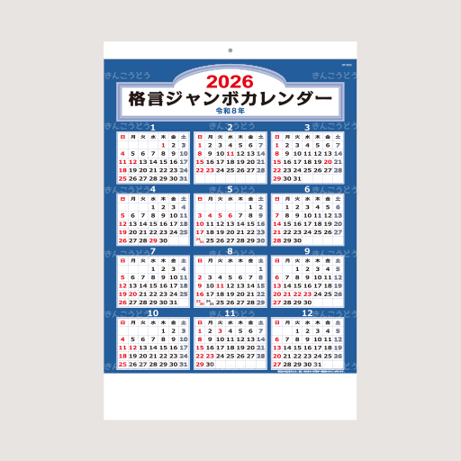 格言ジャンボカレンダー