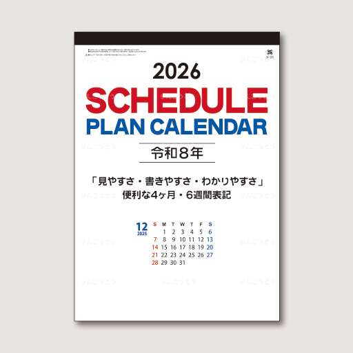 スケジュールプラン