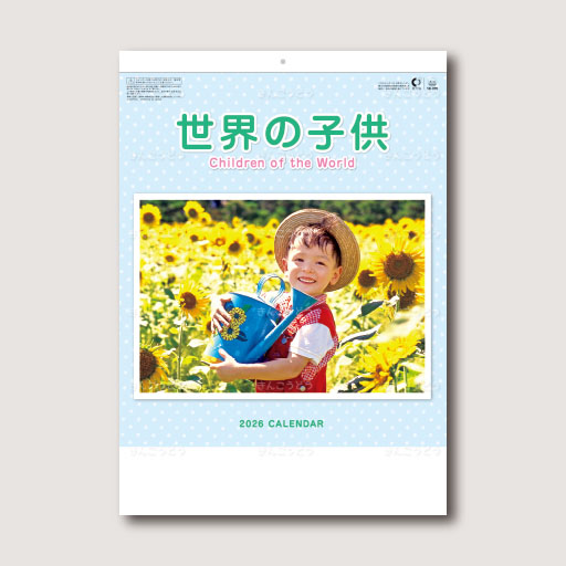 世界の子供