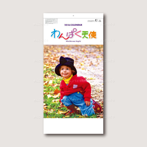 わんぱく天使