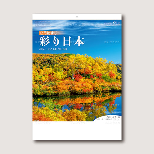 12月始まり　彩り日本